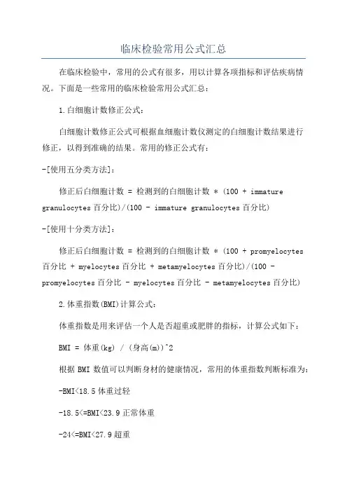 临床检验常用公式汇总