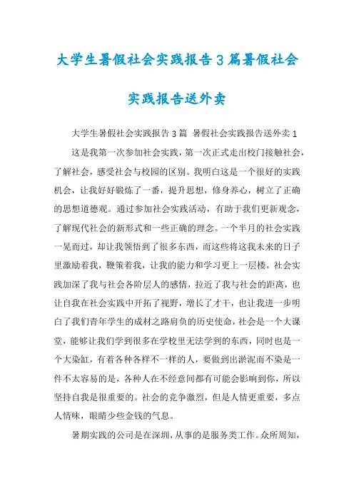 大学生暑假社会实践报告3篇暑假社会实践报告送外卖