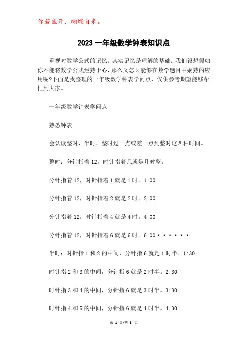 2023一年级数学钟表知识点