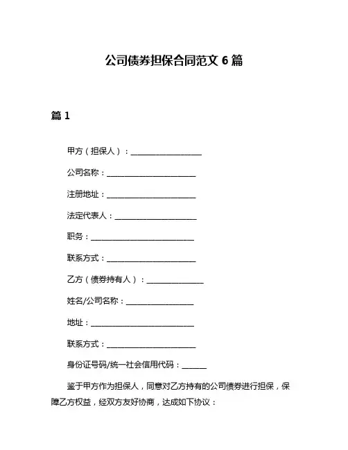 公司债券担保合同范文6篇