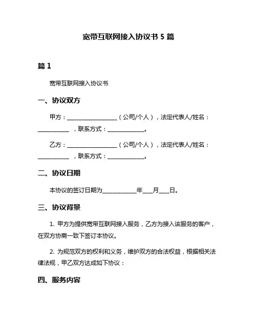 宽带互联网接入协议书5篇