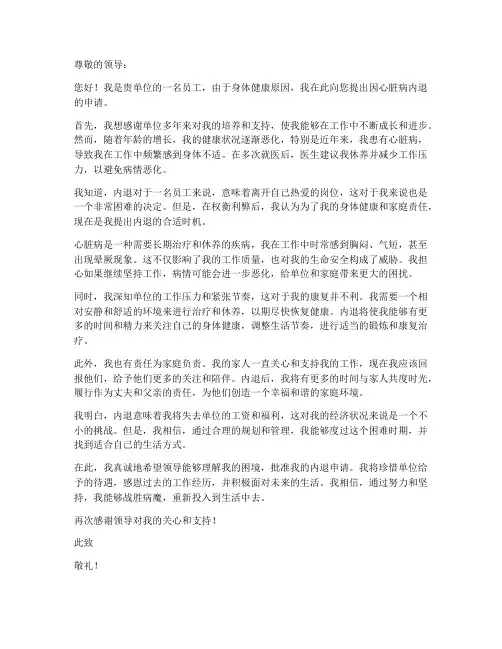 因心脏病内退申请书模板