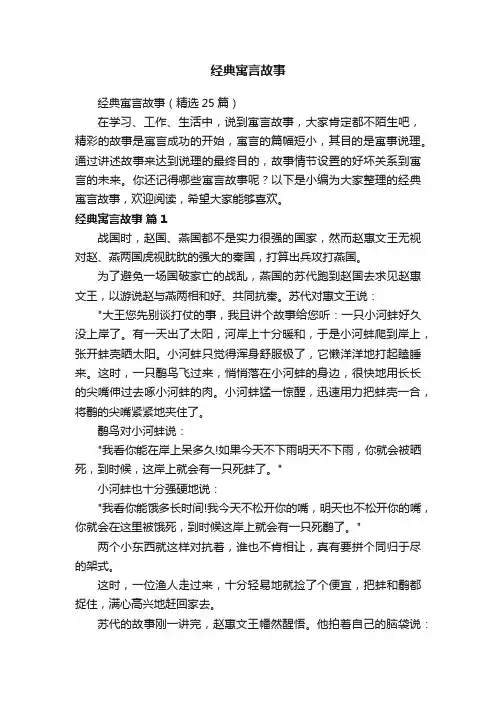 经典寓言故事（精选25篇）