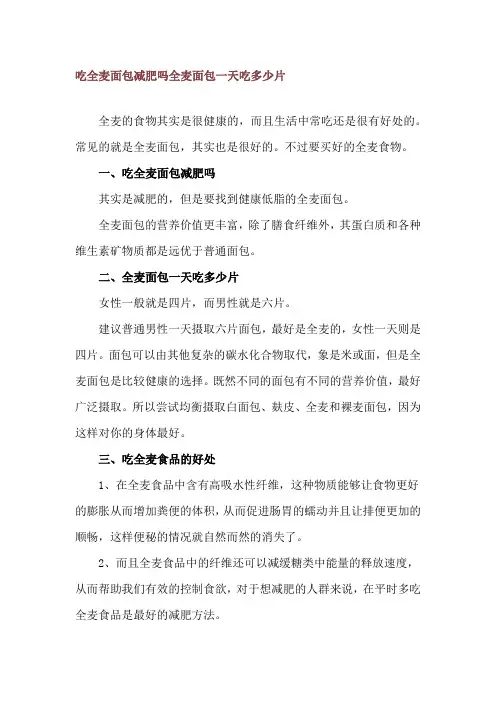 吃全麦面包减肥吗 全麦面包一天吃多少片