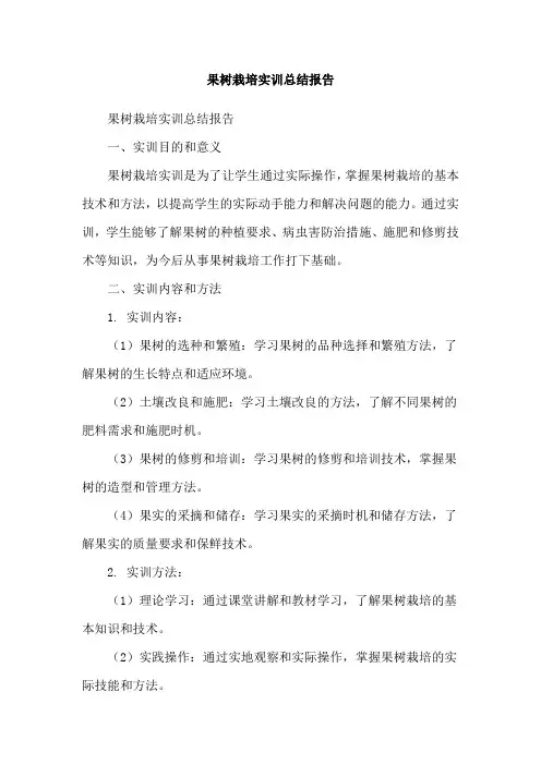 果树栽培实训总结报告