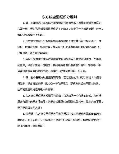 东方航空里程积分规则