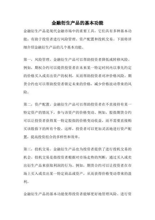 金融衍生产品的基本功能