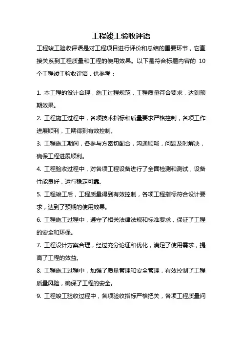 工程竣工验收评语