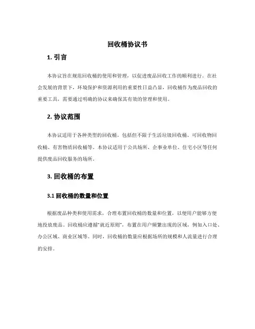 回收桶协议书
