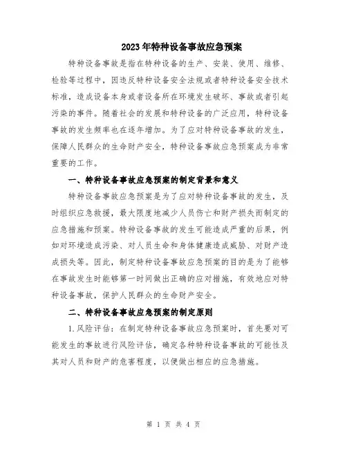 2023年特种设备事故应急预案
