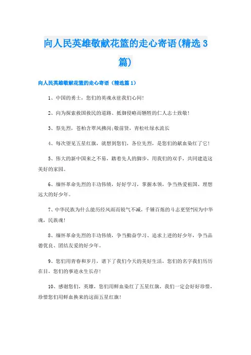 向人民英雄敬献花篮的走心寄语(精选3篇)