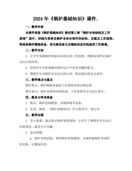 2024年《锅炉基础知识》课件.