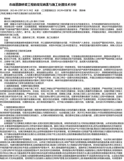 市政道路桥梁工程的常见病害与施工处理技术分析_36