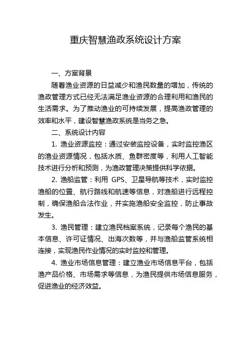 重庆智慧渔政系统设计方案