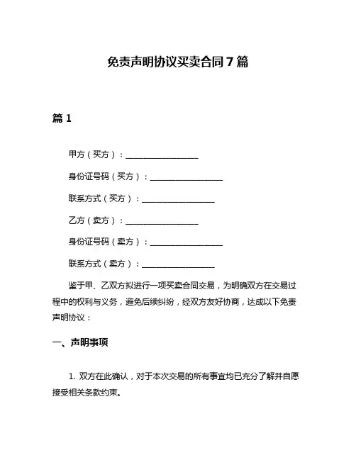 免责声明协议买卖合同7篇