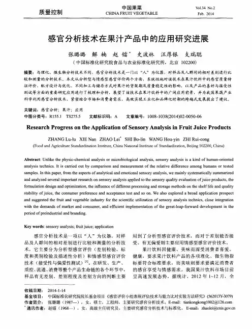 感官分析技术在果汁产品中的应用研究进展