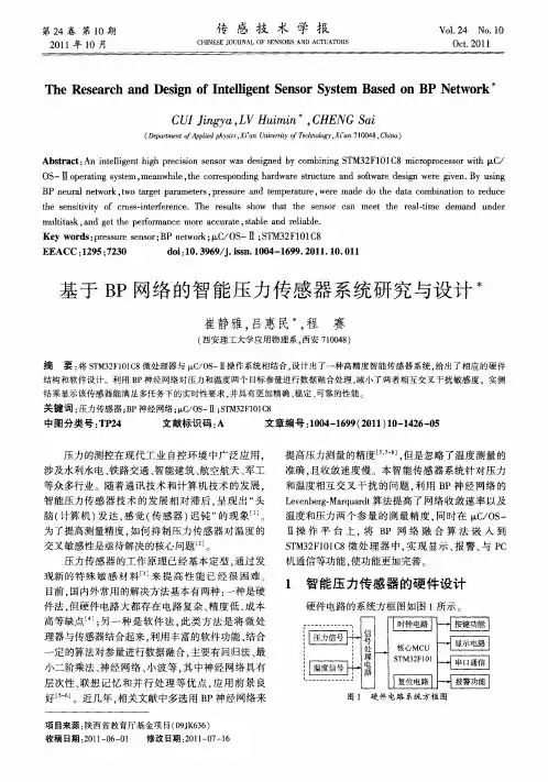 基于BP网络的智能压力传感器系统研究与设计