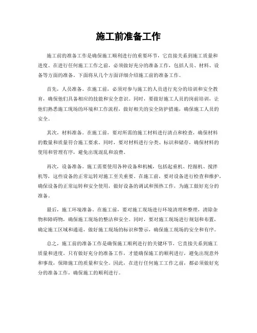 施工前准备工作