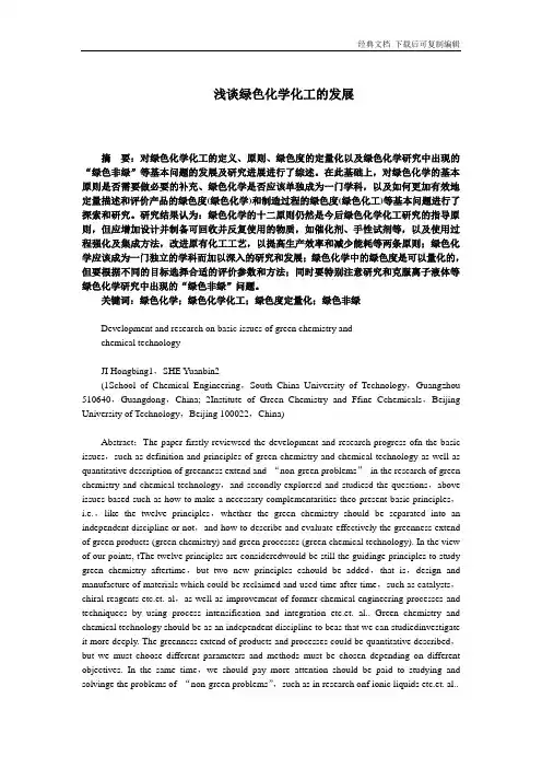 化学专业论文-浅谈绿色化学化工的发展