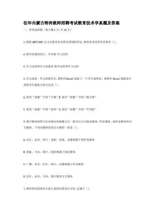 往年内蒙古特岗教师招聘考试教育技术学真题及答案