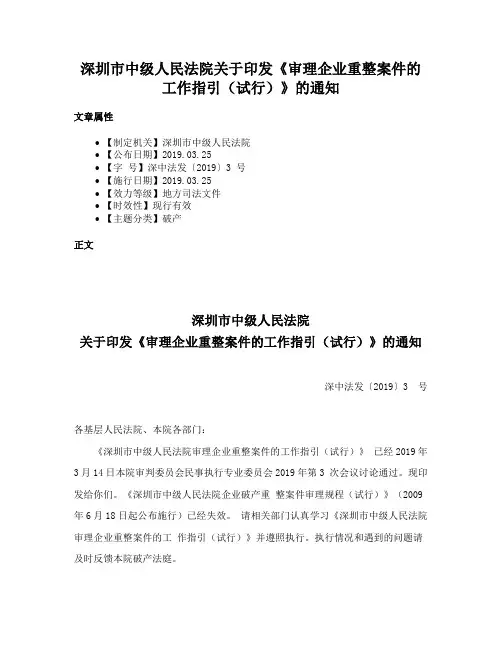 深圳市中级人民法院关于印发《审理企业重整案件的工作指引（试行）》的通知