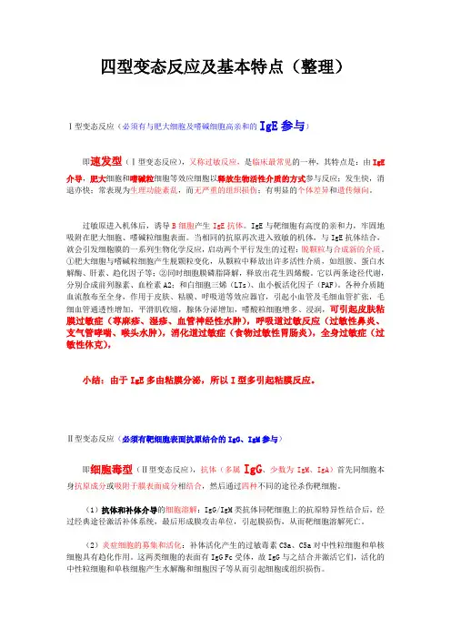 四型变态反应及基本特点(整理)