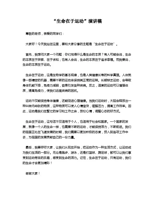 “生命在于运动”演讲稿