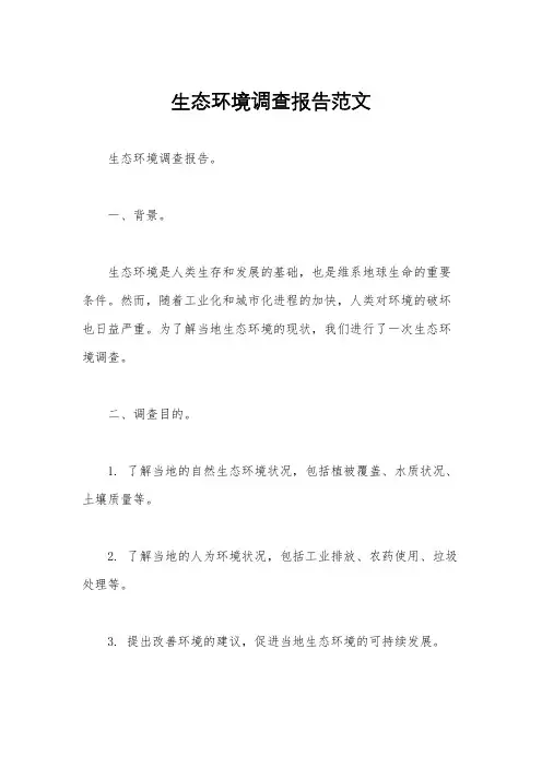 生态环境调查报告范文