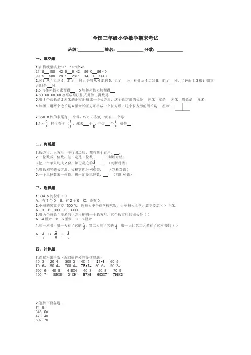 全国三年级小学数学期末考试带答案解析
