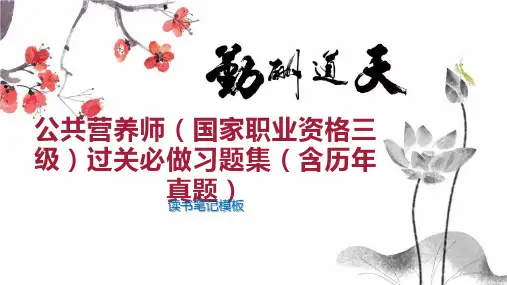 公共营养师(国家职业资格三级)过关必做习题集(含历年真题)