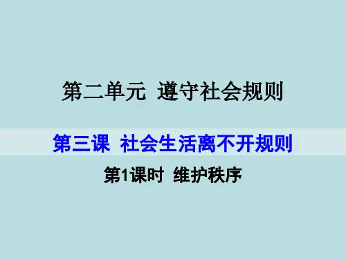 八年级道德与法治上册第二单元第三课《社会生活离不开规则》PPT课件