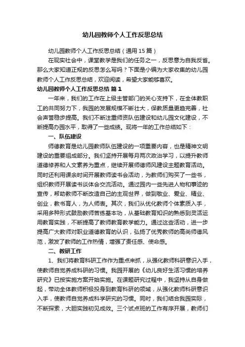 幼儿园教师个人工作反思总结