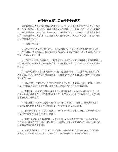 史料教学在高中历史教学中的运用