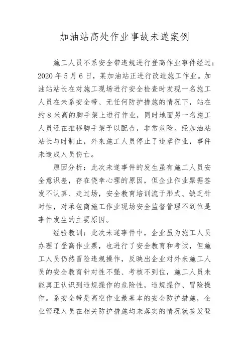 加油站高处作业事故未遂案例
