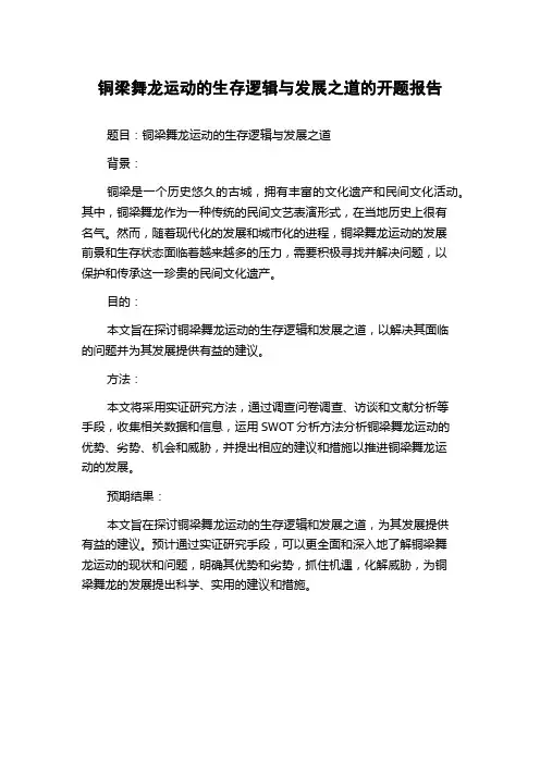 铜梁舞龙运动的生存逻辑与发展之道的开题报告