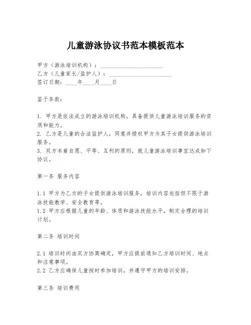 儿童游泳协议书范本模板范本