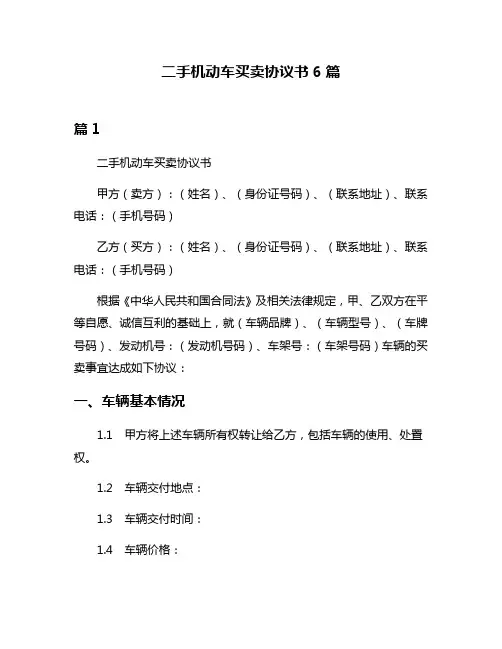 二手机动车买卖协议书6篇