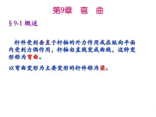 材料力学(弯曲)