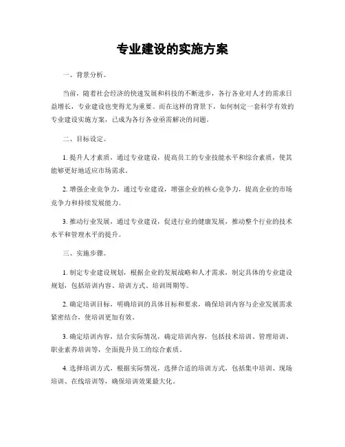 专业建设的实施方案