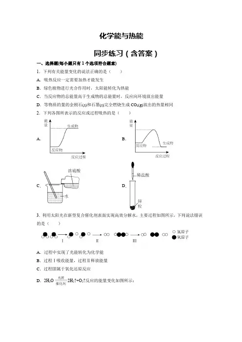 高考一轮复习：化学能与热能 同步练习(含答案)