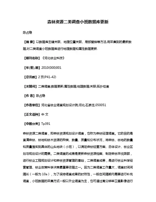 森林资源二类调查小班数据库更新