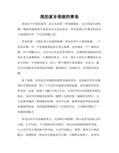 我的家乡美丽的青岛