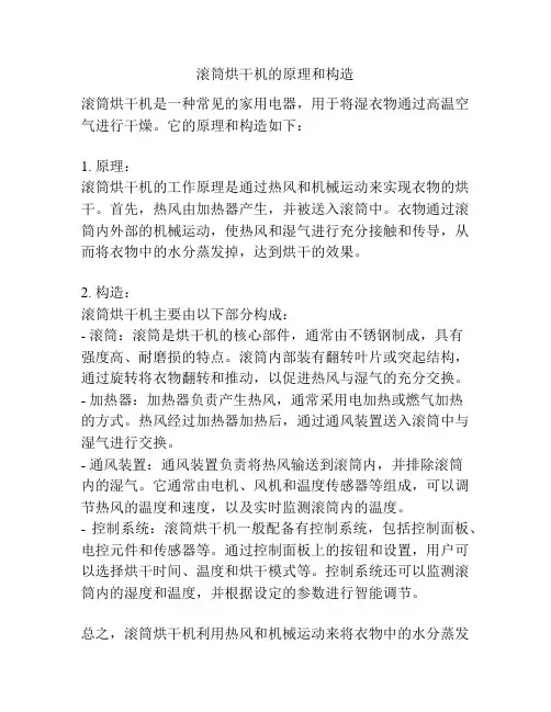 滚筒烘干机的原理和构造