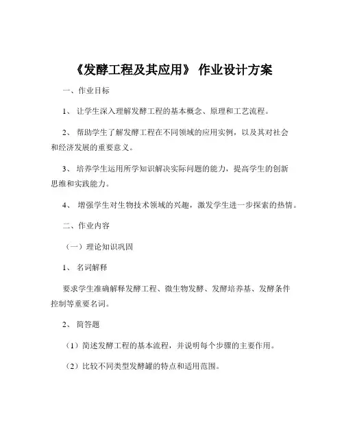 《发酵工程及其应用》 作业设计方案