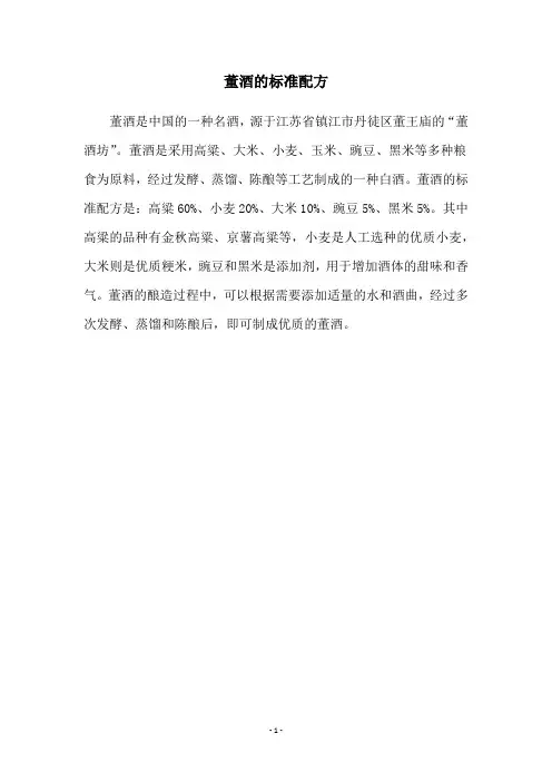 董酒的标准配方