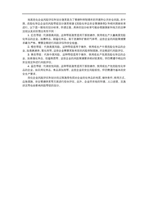 地面危化企业风险红橙黄蓝划分标准