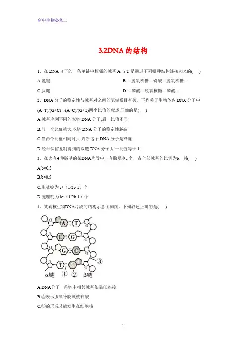 人教版生物必修二同步学典：3 2DNA的结构含答案
