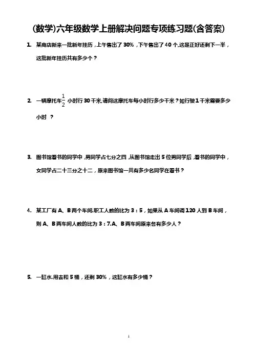 (数学)六年级数学上册解决问题专项练习(含答案)