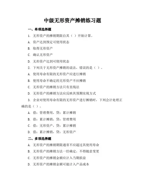 中级无形资产摊销练习题