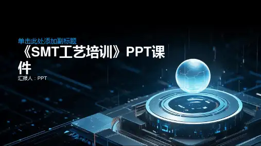 《SMT工艺培训》课件
